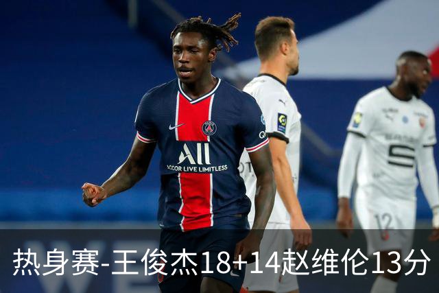 热身赛-王俊杰18+14赵维伦13分 中国男篮险胜FMP拉德尼基