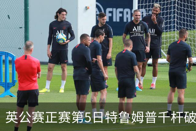 英公赛正赛第5日特鲁姆普千杆破百 3种子晋级4强