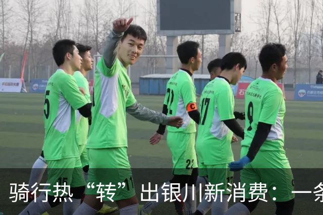 骑行热“转”出银川新消费：一条绿道带火半城业态