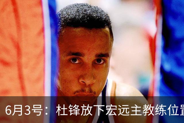 6月3号：杜锋放下宏远主教练位置，直奔汕尾大啖海鲜看球