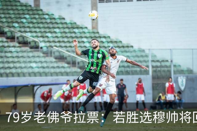 79岁老佛爷拉票：若胜选穆帅将回归皇马 将免签利物浦5000万中卫